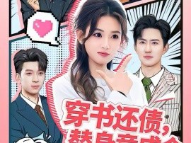 穿书还债，替身竟成金主心尖宠