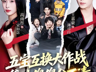 五宝互换大作战，爹地傻傻分不清