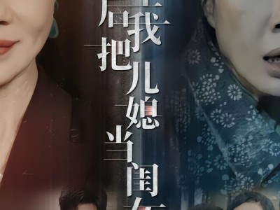 重生后我把儿媳当闺女