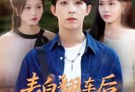 表白翻车后校花闺蜜截胡了我