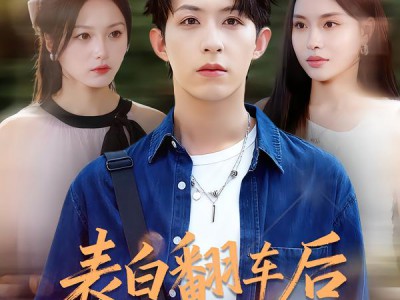 表白翻车后校花闺蜜截胡了我