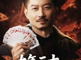 大年三十，老乡竟给我做局