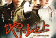 地下地上MP4格式