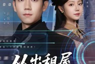 从出租屋到别墅之王