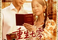 重生七零我被队长宠上天