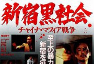 新宿黑社会