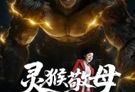 灵猴敬母