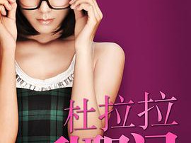 杜拉拉升职记2010MP4格式