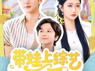 带娃上综艺我逆袭全场