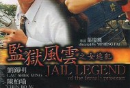 监狱风云之女逃犯