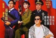 表姐，你好嘢！3之大人驾到