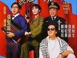 表姐，你好嘢！3之大人驾到