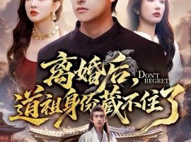 离婚后，道祖身份藏不住了