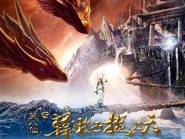 笑八仙之韩湘子捉妖