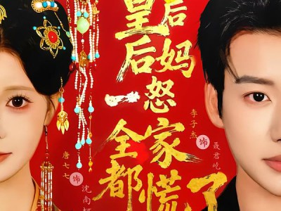 皇后后妈一怒全家都慌了