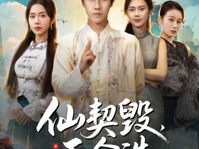 仙契毁，天命诛