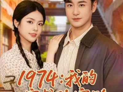 1974：我的穿书致富路