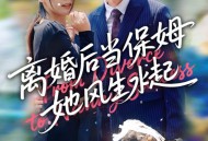 离婚后当保姆她风生水起