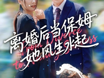 离婚后当保姆她风生水起