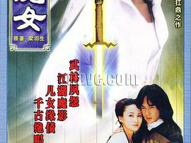 白发魔女1999MP4格式