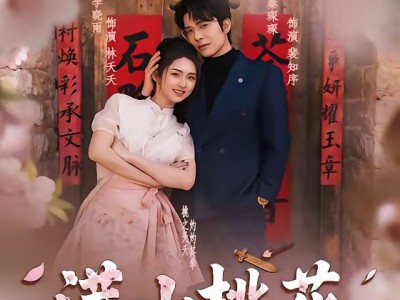 满山桃花不如你