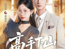 高手下山美女总裁别撩