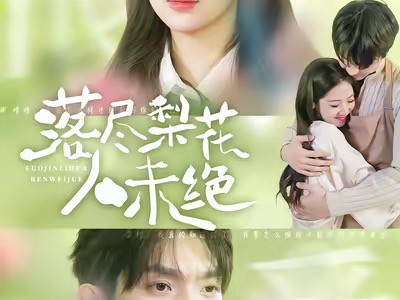 落尽梨花人未绝