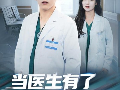 当医生有了模拟手术室