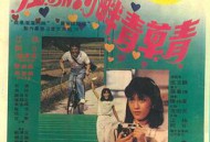 在那河畔青草青