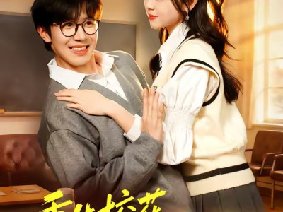 重生校花，我是你未来老婆