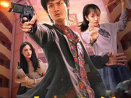 特工老爸MP4格式