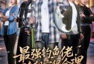 最强钓鱼佬，万鱼朝宗很合理