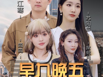 早九晚五小保安