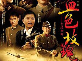 血色玫瑰MP4格式