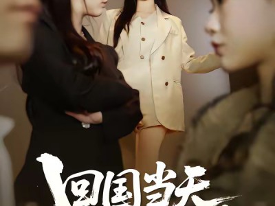 回国当天，撞破三年骗局