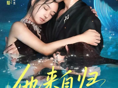 他来自归墟深海