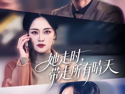 她走时，带走所有晴天