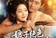 娘子绝色，猎户夫君娇娇宠