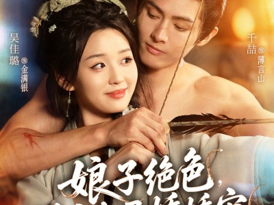 娘子绝色，猎户夫君娇娇宠