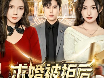 求婚被拒后，我手握系统娶真爱