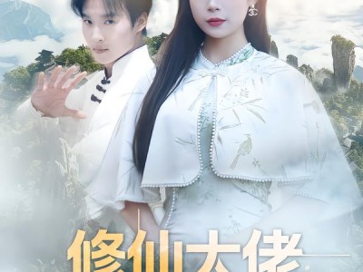 修仙大佬：都市扮凡人