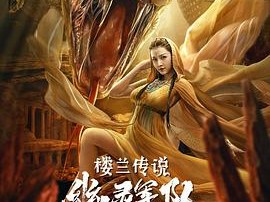 楼兰传说：幽灵军队