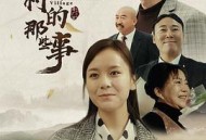 菊花村的那些事