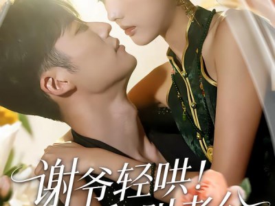 谢爷轻哄！乖！叫老公