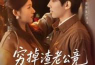 穷掉渣老公竟是豪门继承人