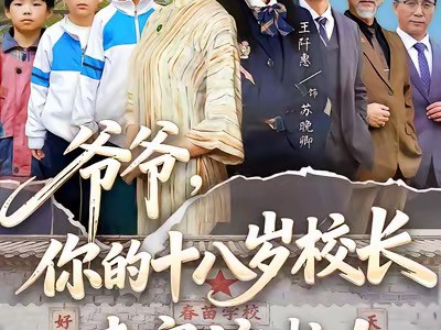 爷爷，你的十八岁校长来家访啦