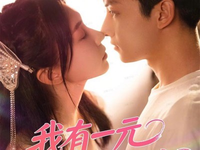 我有一元秒杀系统