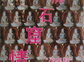 潇潇石窟情MP4格式