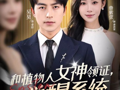 和植物人女神领证，觉醒系统