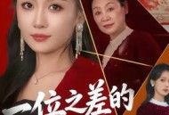 一位之差的偏心